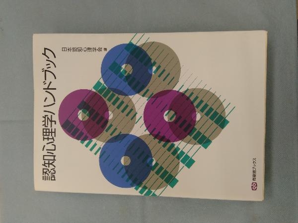 認知心理学ハンドブック 日本認知心理学会_画像1