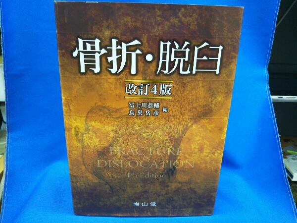 高価値 骨折・脱臼 冨士川恭輔 改訂4版 医学一般 - quangarden.art