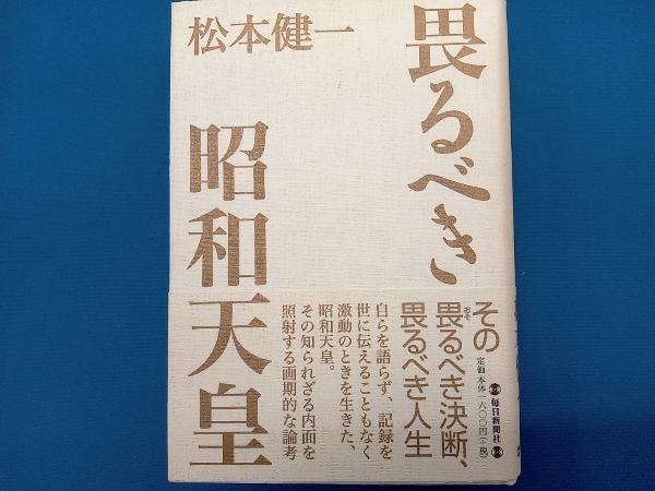 畏るべき昭和天皇 松本健一_画像1