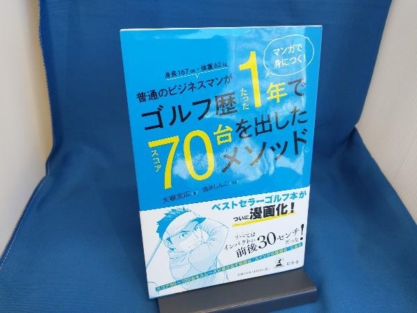 普通のビジネスマンがゴルフ歴たった1年でスコア70台を出したメソッド。 大塚友広_画像1