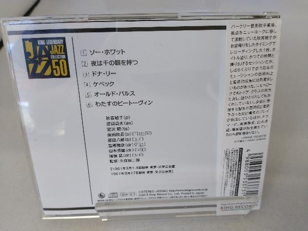 帯あり 秋吉敏子(p) CD トシコ 旧友に会う(SHM-CD)_画像2