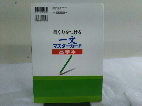 書く力をつける一文マスターカード 高学年 野口芳宏_画像3