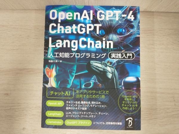 憧れの OpenAI GPT-4/ChatGPT/LangChain 人工知能プログラミング実践