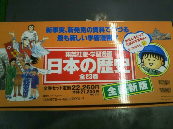 ラッピング無料】 集英社版・学習漫画 日本の歴史 全面新版(全23巻