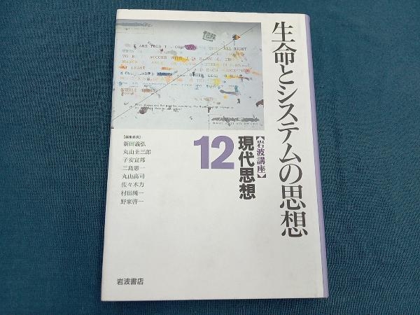 岩波講座 現代思想(12) 新田義弘_画像1