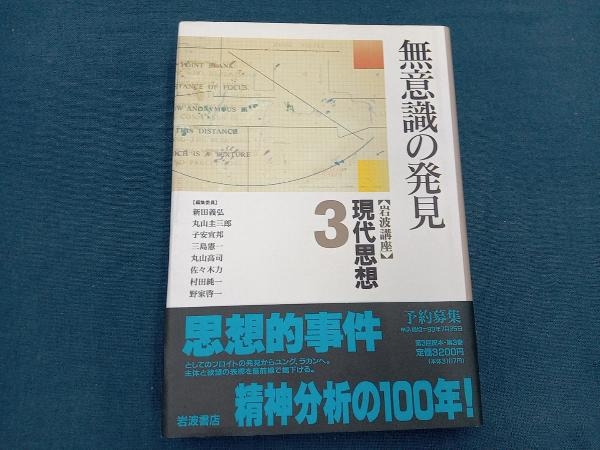 岩波講座 現代思想(3) 新田義弘_画像1