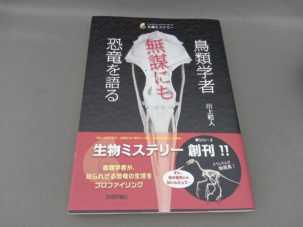 鳥類学者 無謀にも恐竜を語る 川上和人_画像1