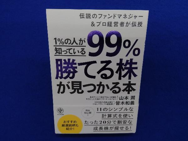 1%の人が知っている99%勝てる株が見つかる本 山本潤_画像1