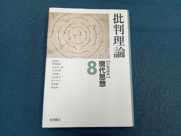 岩波講座 現代思想(8) 新田義弘_画像1