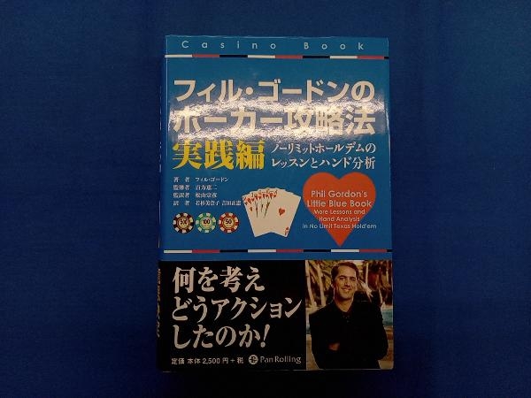 フィル・ゴードンのポーカー攻略法 実践編 フィルゴードン_画像1