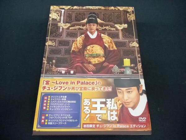 (チュ・ジフン) 帯あり DVD 私は王である!(初回限定チュ・ジフン in Palace エディション)_画像1