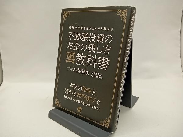 不動産投資のお金の残し方裏教科書石井彰男商品细节| Yahoo! JAPAN