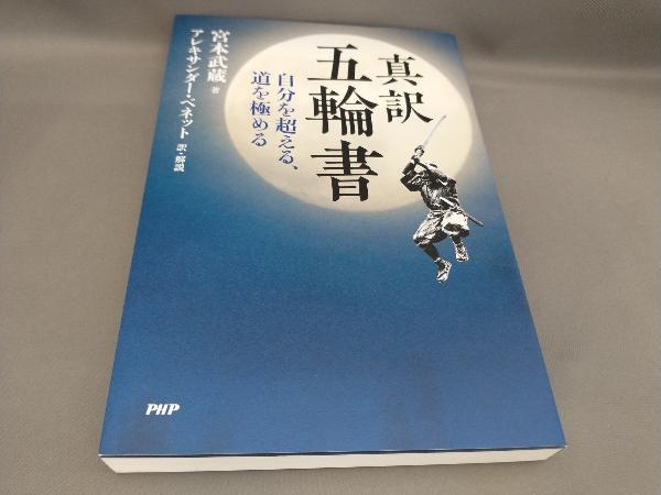 初版 真訳 五輪書 宮本武蔵:著 アレキサンダー・ベネット:訳・解説_画像1