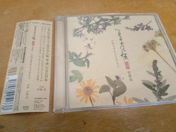 帯あり CD 夏目友人帳 参・肆 音楽集 ひねもすきらりきらり 吉森信 SVWC7816の画像1