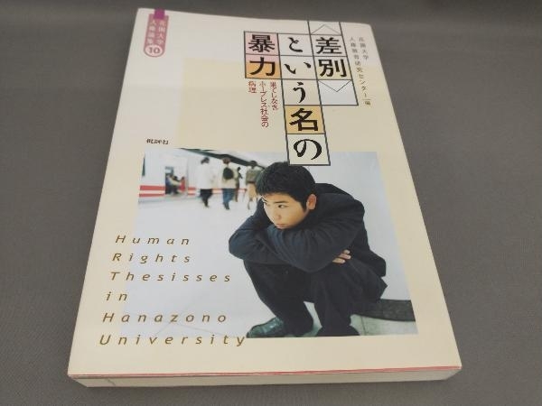 初版 「差別」という名の暴力 花園大学人権教育研究センター:編_画像1