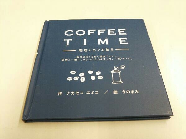 COFFEE TIME-珈琲とめぐる毎日- ナカセコエミコ_画像1