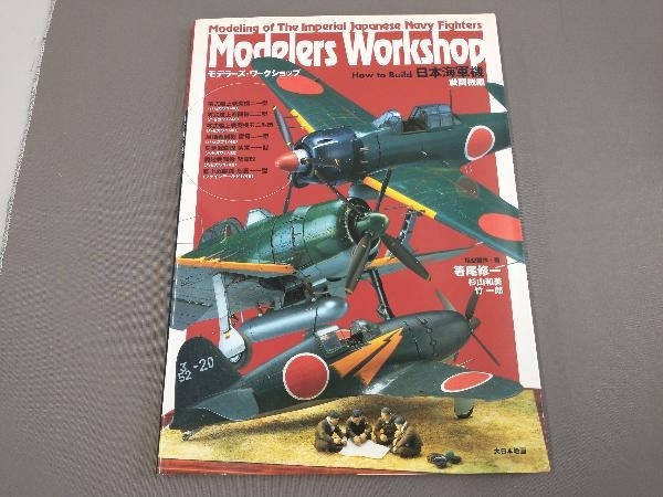 Modelers Workshop How to Build 日本海軍機 戦闘機編_画像1