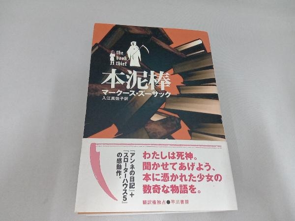 初版 本泥棒 マークース・ズーサック　早川書房_画像1