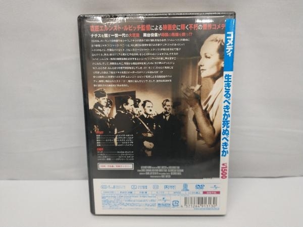 未開封品 DVD 生きるべきか死ぬべきかの画像2