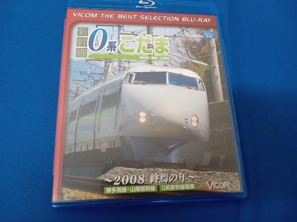 新幹線0系こだま 博多南~博多~広島間 ~2008 終焉の年~(Blu-ray Disc)_画像1