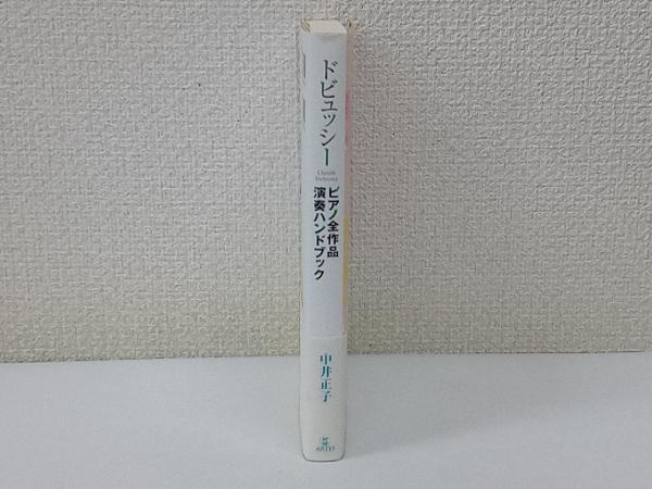 ドビュッシー ピアノ全作品演奏ハンドブック 中井正子_画像3