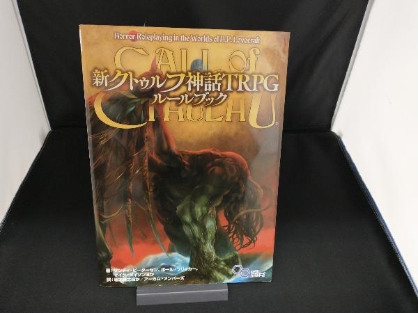 新クトゥルフ神話TRPG ルールブック サンディ・ピーターセン_画像1