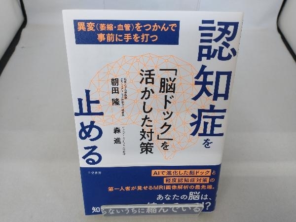 認知症を止める 「脳ドック」を活かした対策 朝田隆_画像1