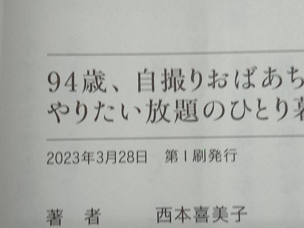 94歳、自撮りおばあちゃんやりたい放題のひとり暮らし 西本喜美子_画像4