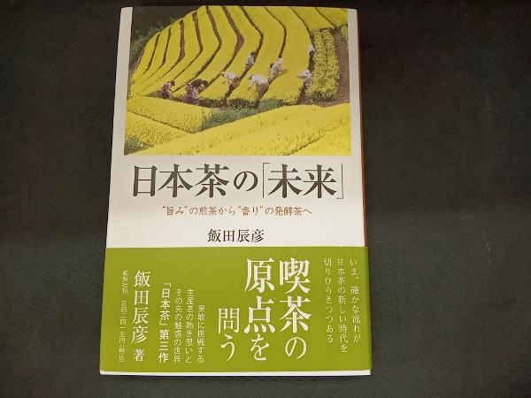  Japanese tea. [ future ] \'..\'. green tea from \' fragrance \'. departure . tea .. rice field ..
