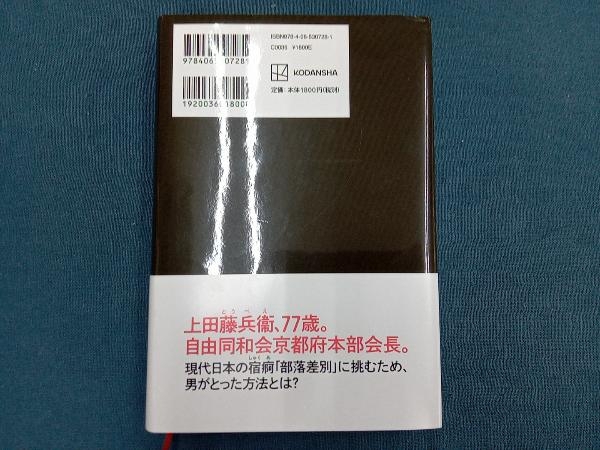 同和のドン 上田藤兵衞「人権」と「暴力」の戦後史 伊藤博敏_画像2