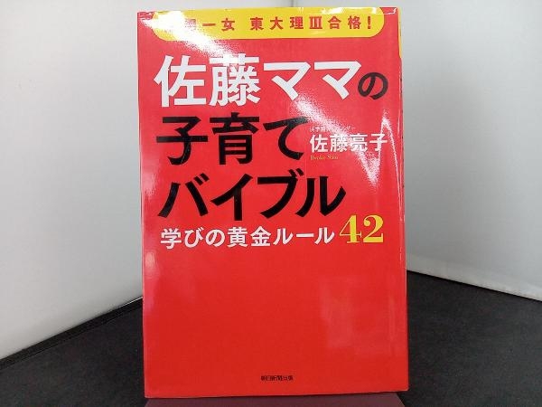 佐藤ママの子育てバイブル 佐藤亮子_画像1