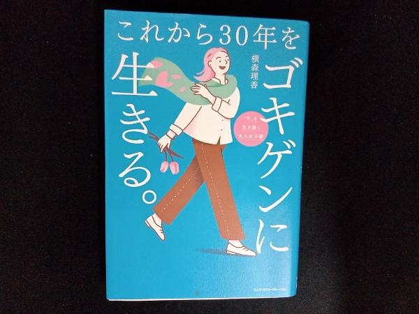 これから30年をゴキゲンに生きる。 横森理香_画像1