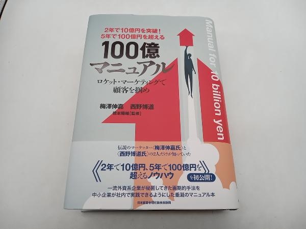 贅沢 5年で100億円を超える! 100億マニュアル 店舗受取可 ★ 日本経営合理化協会出版局 梅澤伸嘉 ロケット・マーケティングで顧客を掴め ビジネス一般 贅沢 5年で100億円を超える! 100億マニュアル 店舗受取可 ★ 日本経営合理化協会出版局 梅澤伸嘉 ロケット・マーケティングで顧客を掴め ビジネス一般