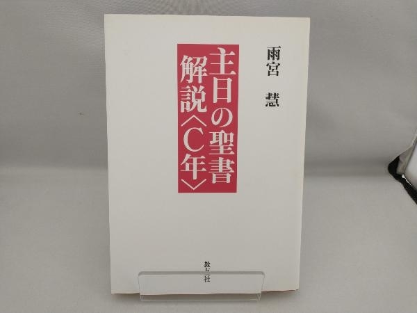 主日の聖書解説 C年 雨宮慧_画像1