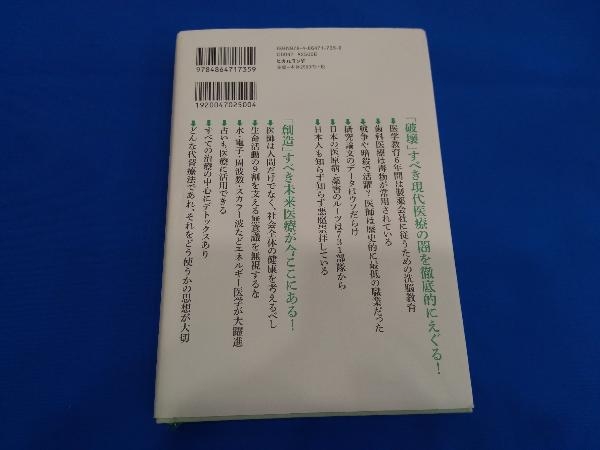 破壊の医療vs創造の医療 内海聡_画像2