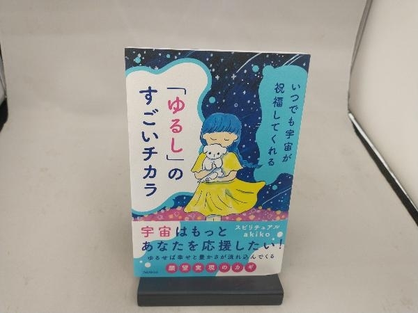 いつでも宇宙が祝福してくれる「ゆるし」のすごいチカラ スピリチュアルakiko_画像1