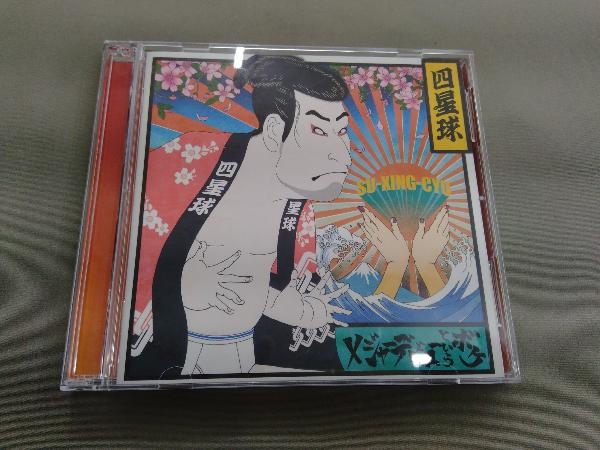 四星球 CD メジャーデビューというボケ(初回限定盤)(DVD付)_画像1