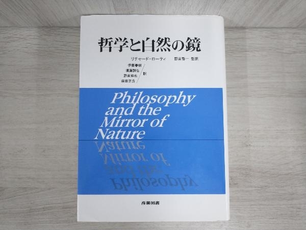 人気メーカー・ブランド ◇哲学と自然の鏡 リチャードローティ 哲学