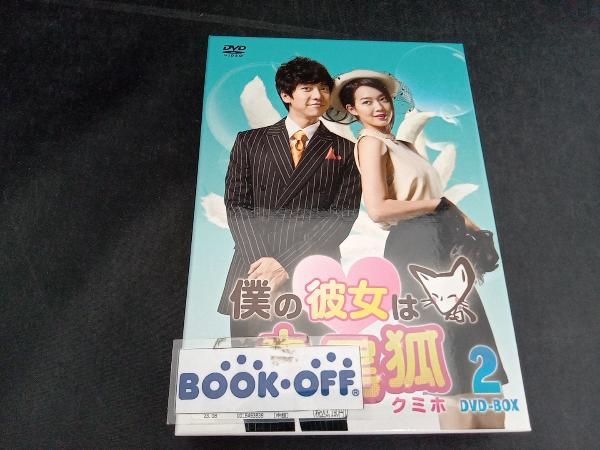 DVD 僕の彼女は九尾狐(クミホ)DVD-BOX2_画像1