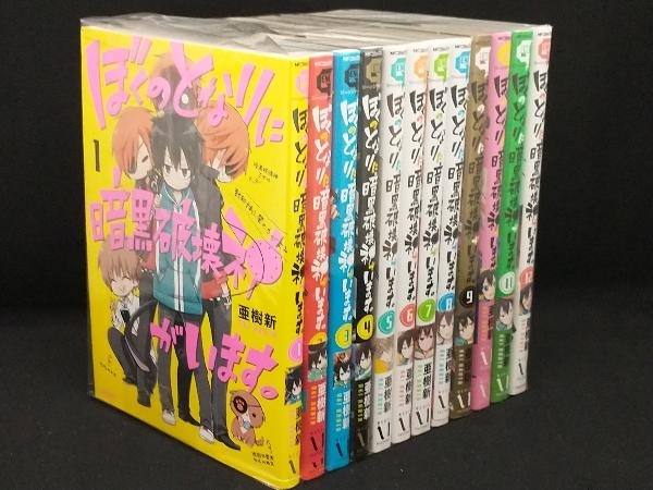 ぼくのとなりに暗黒破壊神がいます。 完結 12巻セット 【亜樹新】の画像1