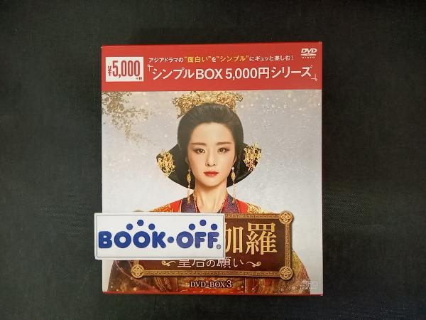 DVD 独孤伽羅~皇后の願い~ DVD-BOX3＜シンプルBOX 5,000円シリーズ＞_画像1
