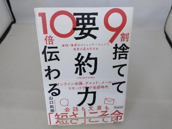 9割捨てて10倍伝わる「要約力」 山口拓朗_画像1