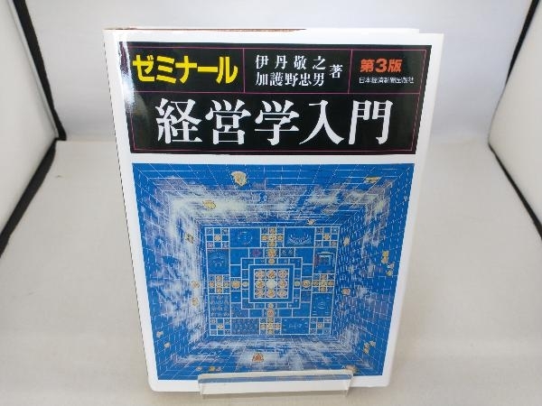 ゼミナール 経営学入門 第3版 伊丹敬之_画像1