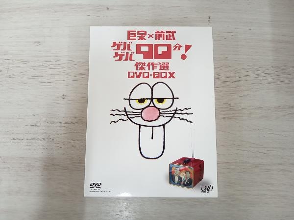 DVD 巨泉×前武 ゲバゲバ90分!傑作選 DVD-BOX_画像1