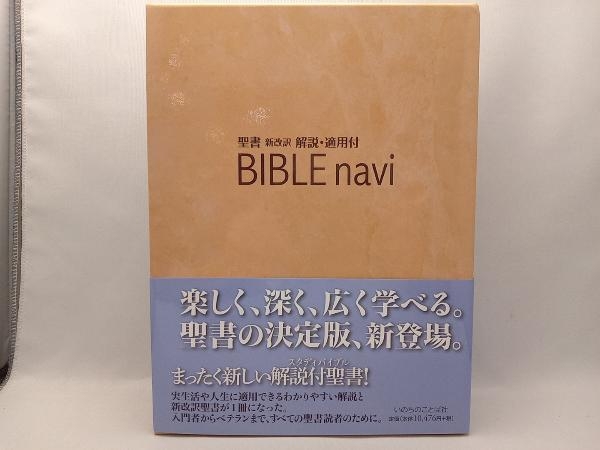 登場! BIBLE いのちのことば社 navi キリスト教 - livenationforbrands.com