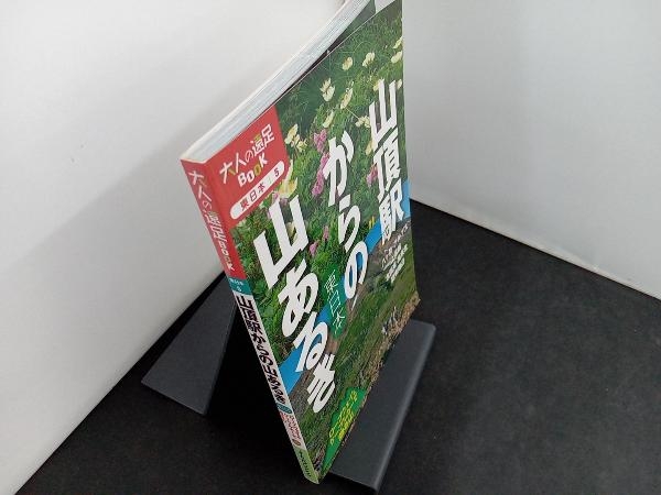 山頂駅からの山あるき東日本 JTBパブリッシング_画像2