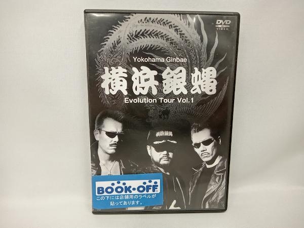 横浜銀蝿 DVD EVOLUTION TOUR VOL.1_画像1