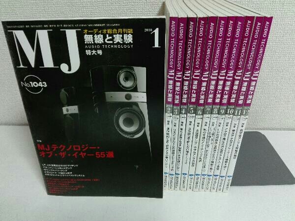 12冊セット MJ 無線と実験　2010年1月〜12月号_画像1