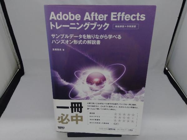 Adobe After Effectsトレーニングブック 高橋篤史_画像1