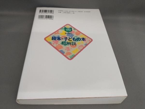 絵本・子どもの本総解説 赤木かん子:著_画像2